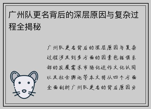 广州队更名背后的深层原因与复杂过程全揭秘