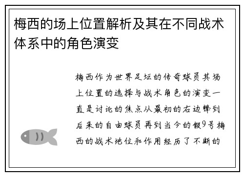 梅西的场上位置解析及其在不同战术体系中的角色演变
