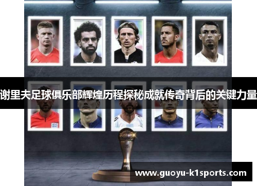 谢里夫足球俱乐部辉煌历程探秘成就传奇背后的关键力量