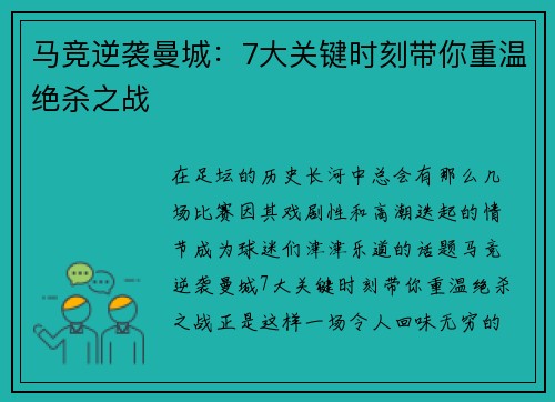 马竞逆袭曼城：7大关键时刻带你重温绝杀之战