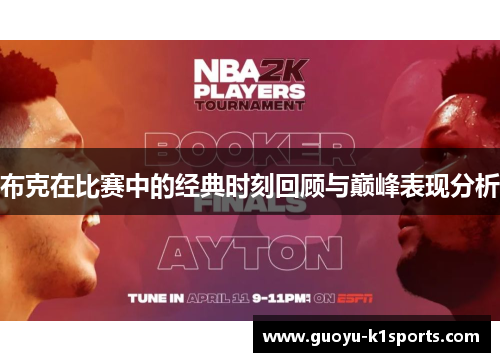 布克在比赛中的经典时刻回顾与巅峰表现分析