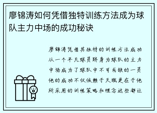 廖锦涛如何凭借独特训练方法成为球队主力中场的成功秘诀 廖锦涛如何凭借独特训练方法成为球队主力中场的成功秘诀