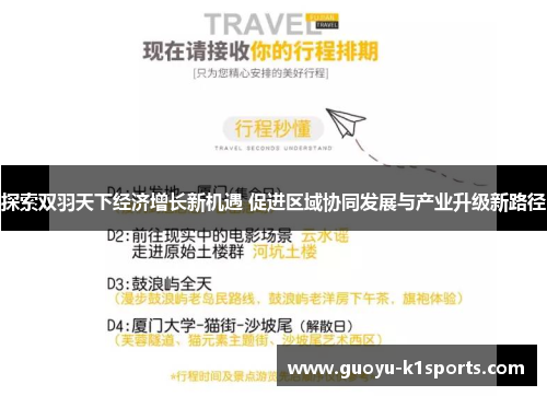 探索双羽天下经济增长新机遇 促进区域协同发展与产业升级新路径 探索双羽天下经济增长新机遇 促进区域协同发展与产业升级新路径