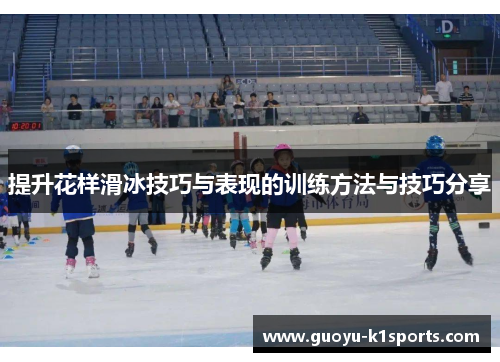 提升花样滑冰技巧与表现的训练方法与技巧分享