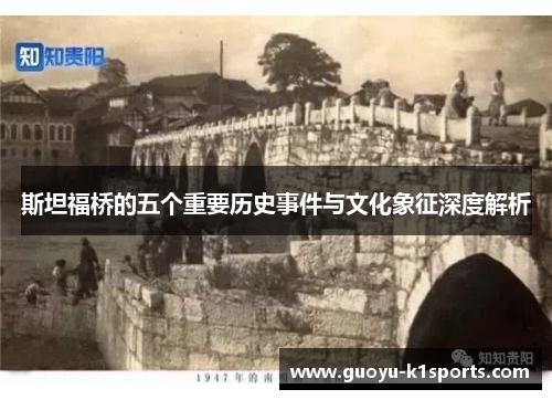 斯坦福桥的五个重要历史事件与文化象征深度解析 斯坦福桥的五个重要历史事件与文化象征深度解析