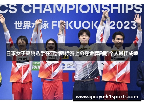 日本女子高跳选手在亚洲锦标赛上勇夺金牌刷新个人最佳成绩 日本女子高跳选手在亚洲锦标赛上勇夺金牌刷新个人最佳成绩