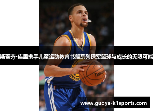 斯蒂芬·库里携手儿童运动教育书籍系列探索篮球与成长的无限可能