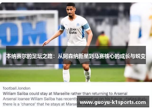 本纳赛尔的足坛之路:从阿森纳新星到马赛核心的成长与蜕变 本纳赛尔的足坛之路:从阿森纳新星到马赛核心的成长与蜕变