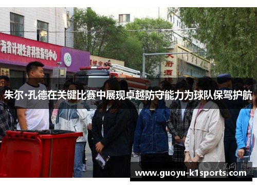 朱尔·孔德在关键比赛中展现卓越防守能力为球队保驾护航 朱尔·孔德在关键比赛中展现卓越防守能力为球队保驾护航