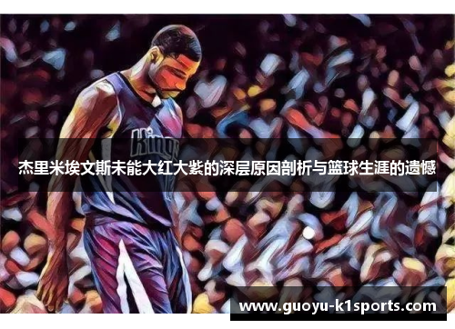 杰里米埃文斯未能大红大紫的深层原因剖析与篮球生涯的遗憾
