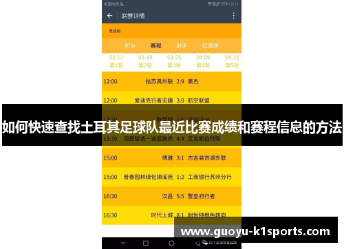 如何快速查找土耳其足球队最近比赛成绩和赛程信息的方法 如何快速查找土耳其足球队最近比赛成绩和赛程信息的方法
