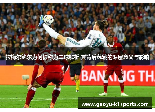 拉梅尔鲍尔为何被称为三球解析 其背后蕴藏的深层意义与影响 拉梅尔鲍尔为何被称为三球解析 其背后蕴藏的深层意义与影响