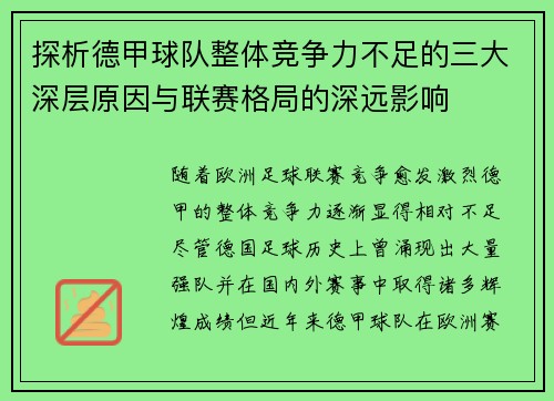 探析德甲球队整体竞争力不足的三大深层原因与联赛格局的深远影响 探析德甲球队整体竞争力不足的三大深层原因与联赛格局的深远影响
