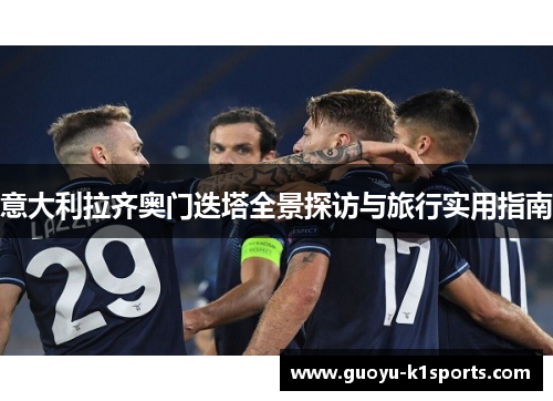 意大利拉齐奥门迭塔全景探访与旅行实用指南