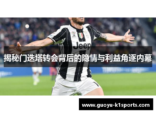 揭秘门迭塔转会背后的隐情与利益角逐内幕 揭秘门迭塔转会背后的隐情与利益角逐内幕