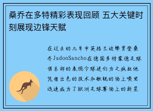 桑乔在多特精彩表现回顾 五大关键时刻展现边锋天赋 桑乔在多特精彩表现回顾 五大关键时刻展现边锋天赋