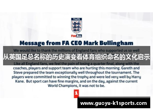 从英国足总名称的历史演变看体育组织命名的文化启示