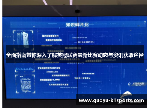 全面指南带你深入了解英冠联赛最新比赛动态与资讯获取途径 全面指南带你深入了解英冠联赛最新比赛动态与资讯获取途径