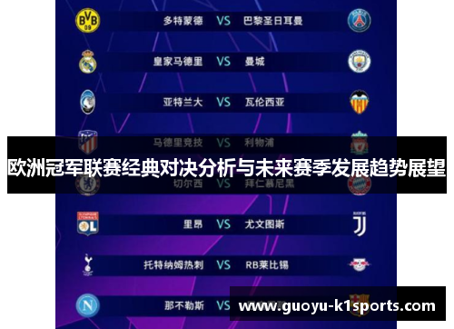 欧洲冠军联赛经典对决分析与未来赛季发展趋势展望 欧洲冠军联赛经典对决分析与未来赛季发展趋势展望