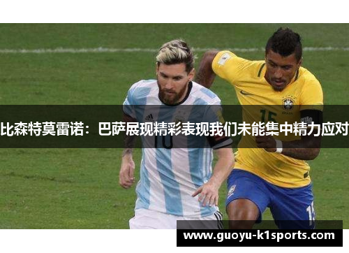 比森特莫雷诺:巴萨展现精彩表现我们未能集中精力应对 比森特莫雷诺:巴萨展现精彩表现我们未能集中精力应对