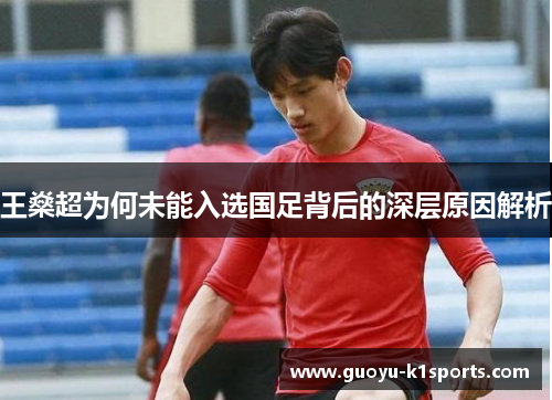王燊超为何未能入选国足背后的深层原因解析 王燊超为何未能入选国足背后的深层原因解析