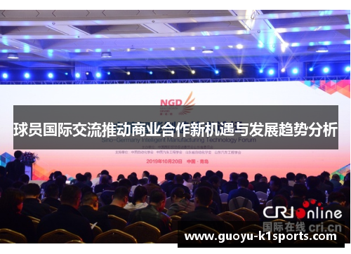 球员国际交流推动商业合作新机遇与发展趋势分析 球员国际交流推动商业合作新机遇与发展趋势分析