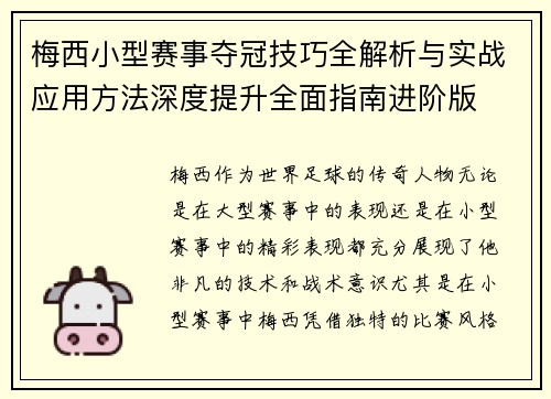 梅西小型赛事夺冠技巧全解析与实战应用方法深度提升全面指南进阶版