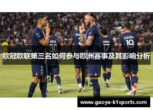 欧冠欧联第三名如何参与欧洲赛事及其影响分析
