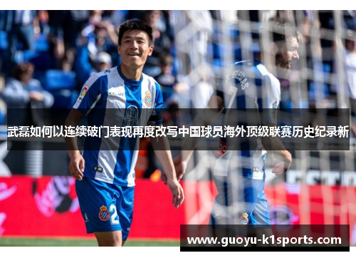 武磊如何以连续破门表现再度改写中国球员海外顶级联赛历史纪录新