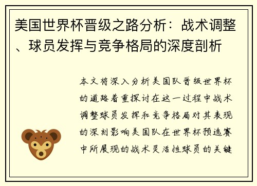 美国世界杯晋级之路分析：战术调整、球员发挥与竞争格局的深度剖析