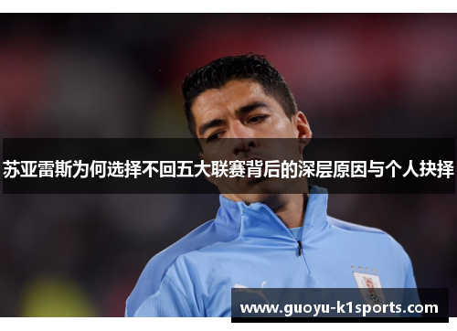 苏亚雷斯为何选择不回五大联赛背后的深层原因与个人抉择
