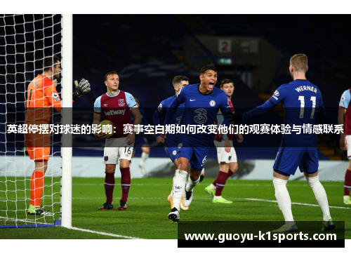 英超停摆对球迷的影响：赛事空白期如何改变他们的观赛体验与情感联系