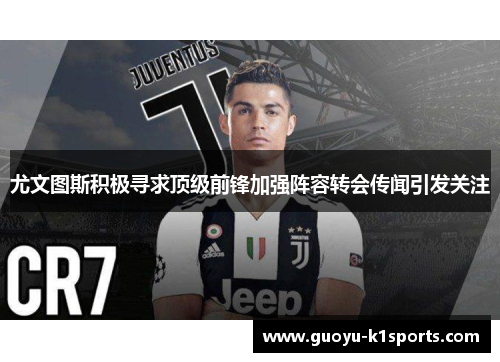尤文图斯积极寻求顶级前锋加强阵容转会传闻引发关注 尤文图斯积极寻求顶级前锋加强阵容转会传闻引发关注