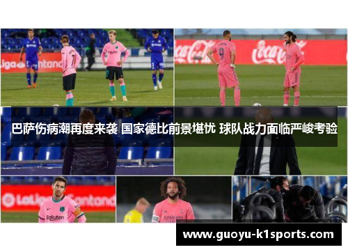 巴萨伤病潮再度来袭 国家德比前景堪忧 球队战力面临严峻考验