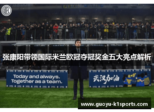 张康阳带领国际米兰欧冠夺冠奖金五大亮点解析 张康阳带领国际米兰欧冠夺冠奖金五大亮点解析