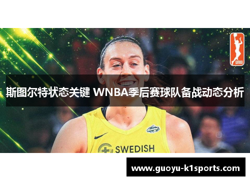 斯图尔特状态关键 WNBA季后赛球队备战动态分析 斯图尔特状态关键 WNBA季后赛球队备战动态分析