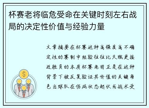 杯赛老将临危受命在关键时刻左右战局的决定性价值与经验力量 杯赛老将临危受命在关键时刻左右战局的决定性价值与经验力量