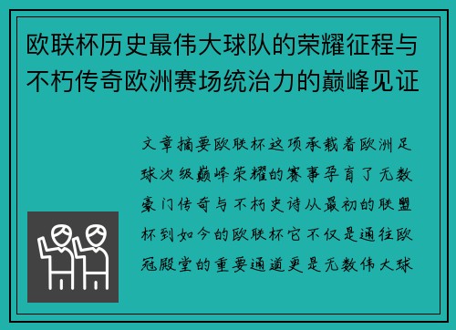 欧联杯历史最伟大球队的荣耀征程与不朽传奇欧洲赛场统治力的巅峰见证