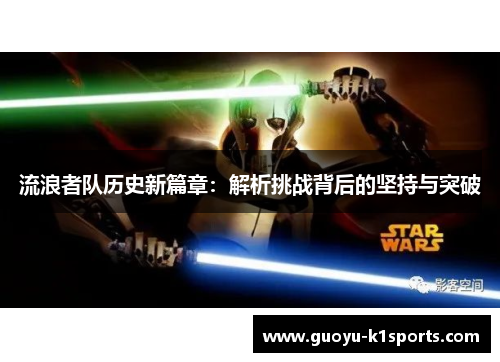 流浪者队历史新篇章:解析挑战背后的坚持与突破 流浪者队历史新篇章:解析挑战背后的坚持与突破