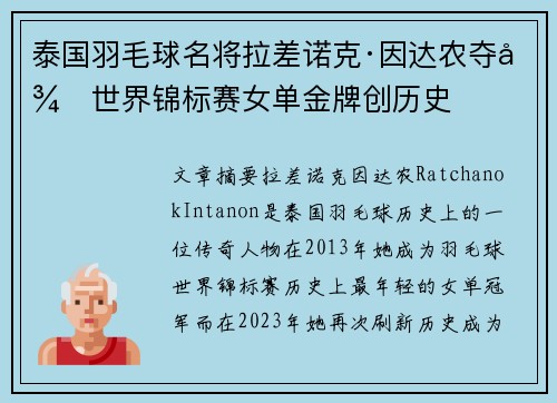 泰国羽毛球名将拉差诺克·因达农夺得世界锦标赛女单金牌创历史