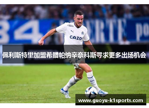 佩利斯特里加盟希腊帕纳辛奈科斯寻求更多出场机会 佩利斯特里加盟希腊帕纳辛奈科斯寻求更多出场机会