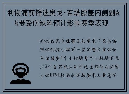利物浦前锋迪奥戈·若塔膝盖内侧副韧带受伤缺阵预计影响赛季表现