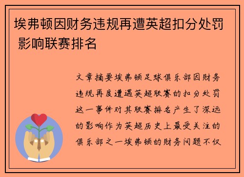 埃弗顿因财务违规再遭英超扣分处罚 影响联赛排名 埃弗顿因财务违规再遭英超扣分处罚 影响联赛排名