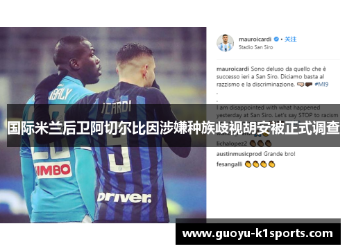 国际米兰后卫阿切尔比因涉嫌种族歧视胡安被正式调查