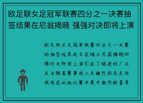 欧足联女足冠军联赛四分之一决赛抽签结果在尼翁揭晓 强强对决即将上演