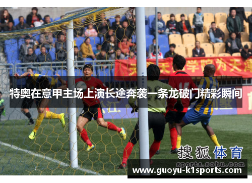 特奥在意甲主场上演长途奔袭一条龙破门精彩瞬间 特奥在意甲主场上演长途奔袭一条龙破门精彩瞬间