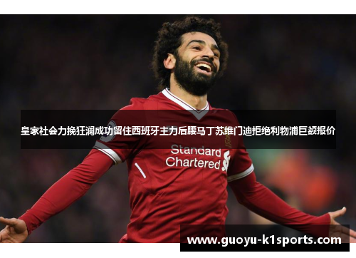 皇家社会力挽狂澜成功留住西班牙主力后腰马丁苏维门迪拒绝利物浦巨额报价 皇家社会力挽狂澜成功留住西班牙主力后腰马丁苏维门迪拒绝利物浦巨额报价