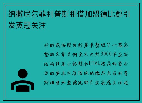 纳撒尼尔菲利普斯租借加盟德比郡引发英冠关注 纳撒尼尔菲利普斯租借加盟德比郡引发英冠关注
