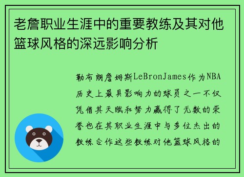 老詹职业生涯中的重要教练及其对他篮球风格的深远影响分析 老詹职业生涯中的重要教练及其对他篮球风格的深远影响分析