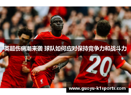 英超伤病潮来袭 球队如何应对保持竞争力和战斗力